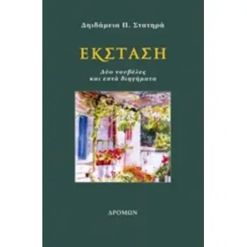 ΕΚΣΤΑΣΗ ΔΥΟ ΝΟΥΒΕΛΕΣ ΚΑΙ ΕΠΤΑ ΔΙΗΓΗΜΑΤΑ
