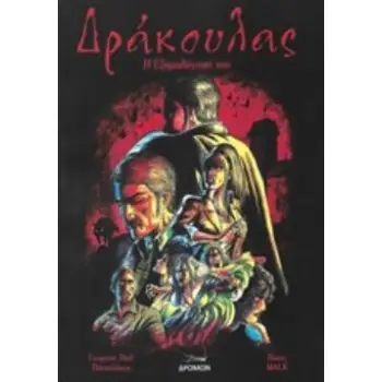 ΔΡΑΚΟΥΛΑΣ: Η ΕΞΟΜΟΛΟΓΗΣΗ ΤΟΥ