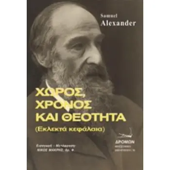 ΧΩΡΟΣ, ΧΡΟΝΟΣ ΚΑΙ ΘΕΟΤΗΤΑ
