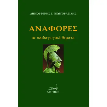 ΑΝΑΦΟΡΕΣ ΣΕ ΠΑΙΔΑΓΩΓΙΚΑ ΘΕΜΑΤΑ