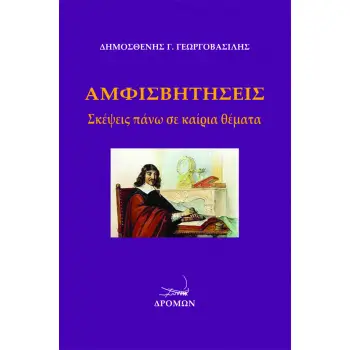 ΑΜΦΙΣΒΗΤΗΣΕΙΣ ΣΚΕΨΕΙΣ ΠΑΝΩ ΣΕ ΚΑΙΡΙΑ ΘΕΜΑΤΑ