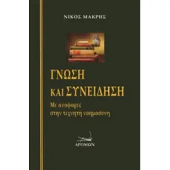 ΓΝΩΣΗ ΚΑΙ ΣΥΝΕΙΔΗΣΗ ΜΕ ΑΝΑΦΟΡΕΣ ΣΤΗΝ ΤΕΧΝΗΤΗ ΝΟΗΜΟΣΥΝΗ