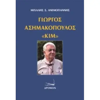 ΓΙΩΡΓΟΣ ΑΣΗΜΑΚΟΠΟΥΛΟΣ ΚΙΜ