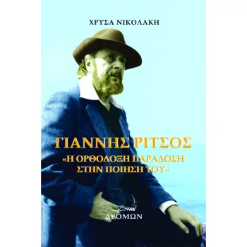 ΓΙΑΝΝΗΣ ΡΙΤΣΟΣ Η ΟΡΘΟΔΟΞΗ ΠΑΡΑΔΟΣΗ ΣΤΗΝ ΠΟΙΗΣΗ ΤΟΥ