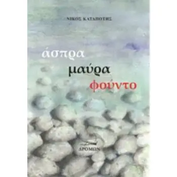 ΑΣΠΡΑ, ΜΑΥΡΑ, ΦΟΥΝΤΟ