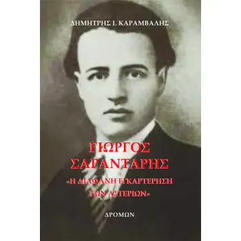 ΓΙΩΡΓΟΣ ΣΑΡΑΝΤΑΡΗΣ Η ΔΙΑΦΑΝΗ ΕΓΚΑΡΤΕΡΗΣΗ ΤΩΝ ΑΣΤΕΡΙΩΝ