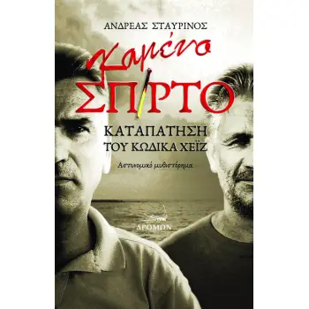 ΚΑΜΕΝΟ ΣΠΙΡΤΟ ΚΑΤΑΠΑΤΗΣΗ ΤΟΥ ΚΩΔΙΚΑ ΧΕΙΖ