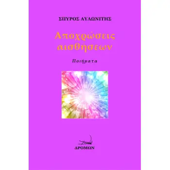 ΑΠΟΧΡΩΣΕΙΣ ΑΙΣΘΗΣΕΩΝ ΠΟΙΗΜΑΤΑ