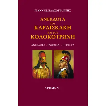 ΑΝΕΚΔΟΤΑ ΤΟΥ ΚΑΡΑΪΣΚΑΚΗ ΚΑΙ ΤΟΥ ΚΟΛΟΚΟΤΡΩΝΗ