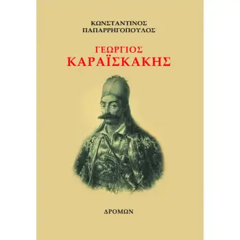 ΓΕΩΡΓΙΟΣ ΚΑΡΑΪΣΚΑΚΗΣ
