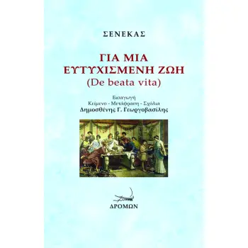 ΓΙΑ ΜΙΑ ΕΥΤΥΧΙΣΜΕΝΗ ΖΩΗ