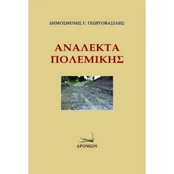 ΑΝΑΛΕΚΤΑ ΠΟΛΕΜΙΚΗΣ