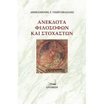 ΑΝΕΚΔΟΤΑ ΦΙΛΟΣΟΦΩΝ ΚΑΙ ΣΤΟΧΑΣΤΩΝ
