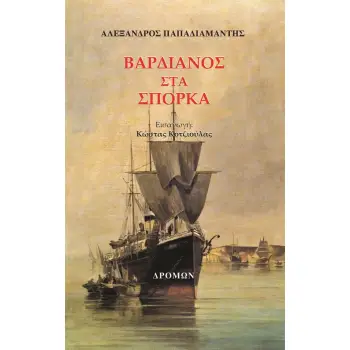 ΒΑΡΔΙΑΝΟΣ ΣΤΑ ΣΠΟΡΚΑ