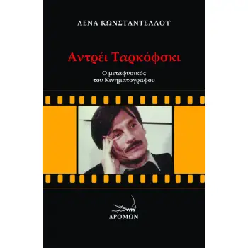 ΑΝΤΡΕΙ ΤΑΡΚΟΦΣΚΙ: Ο ΜΕΤΑΦΥΣΙΚΟΣ ΤΟΥ ΚΙΝΗΜΑΤΟΓΡΑΦΟΥ
