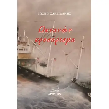 ΩΚΕΑΝΩΝ ΚΡΟΣΑΡΙΣΜΑ