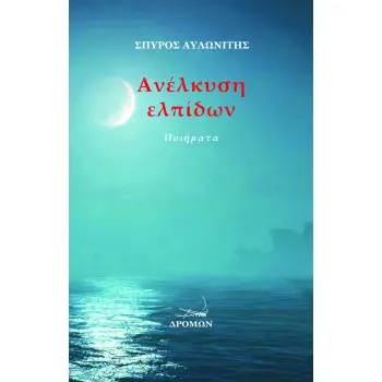 ΑΝΕΛΚΥΣΗ ΕΛΠΙΔΩΝ