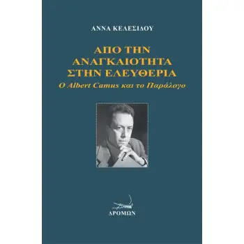 ΑΠΟ ΤΗΝ ΑΝΑΓΚΑΙΟΤΗΤΑ ΣΤΗΝ ΕΛΕΥΘΕΡΙΑ Ο ALBERT CAMUS ΚΑΙ ΤΟ ΠΑΡΑΛΟΓΟ