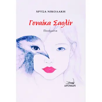 ΓΥΝΑΙΚΑ ΣΑΟΛΙΝ