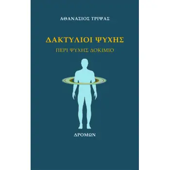 ΔΑΚΤΥΛΙΟΙ ΨΥΧΗΣ ΠΕΡΙ ΨΥΧΗΣ ΔΟΚΙΜΙΟ