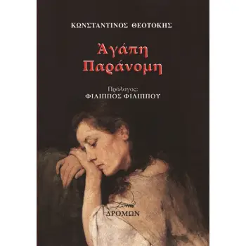 ΑΓΑΠΗ ΠΑΡΑΝΟΜΗ
