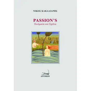 PASSION'S ΠΟΙΗΜΑΤΑ ΚΑΙ ΣΧΕΔΙΑ