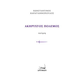 ΑΚΗΡΥΧΤΟΣ ΠΟΛΕΜΟΣ