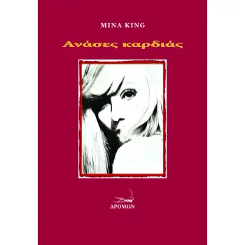 ΑΝΑΣΕΣ ΚΑΡΔΙΑΣ