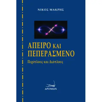 ΑΠΕΙΡΟ ΚΑΙ ΠΕΠΕΡΑΣΜΕΝΟ ΠΕΡΙΠΛΟΥΣ ΚΑΙ ΔΙΑΠΛΟΥΣ