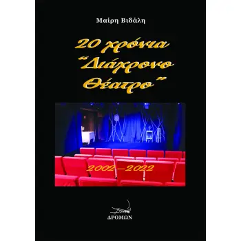 20 ΧΡΟΝΙΑ “ΔΙΑΧΡΟΝΟ ΘΕΑΤΡΟ” 2002-2022