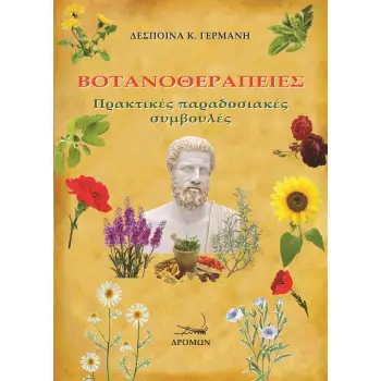 ΒΟΤΑΝΟΘΕΡΑΠΕΙΕΣ ΠΡΑΚΤΙΚ?Σ ΠΑΡΑΔΟΣΙΑΚΕΣ ΣΥΜΒΟΥΛΕΣ