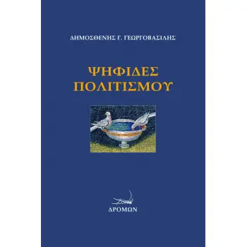 ΨΗΦΙΔΕΣ ΠΟΛΙΤΙΣΜΟΥ