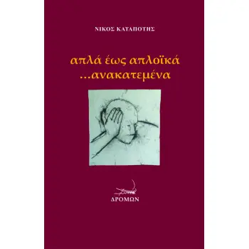ΑΠΛΑ ΕΩΣ ΑΠΛΟΪΚΑ …ΑΝΑΚΑΤΕΜΕΝΑ