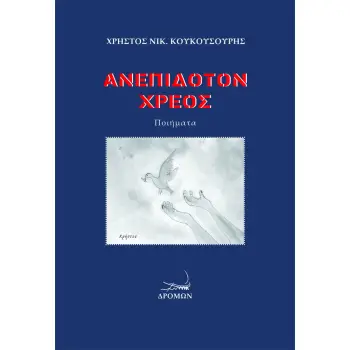 ΑΝΕΠΙΔΟΤΟΝ ΧΡΕΟΣ
