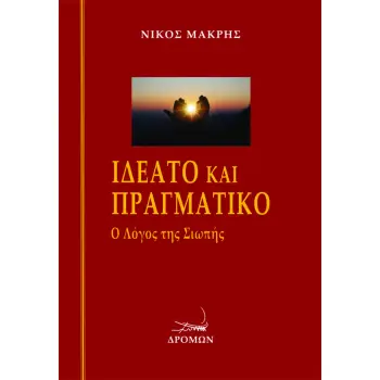 ΙΔΕΑΤΟ ΚΑΙ ΠΡΑΓΜΑΤΙΚΟ Ο ΛΟΓΟΣ ΤΗΣ ΣΙΩΠΗΣ