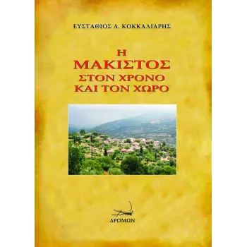 Η ΜΑΚΙΣΤΟΣ ΣΤΟΝ ΧΡΟΝΟ ΚΑΙ ΤΟΝ ΧΩΡΟ