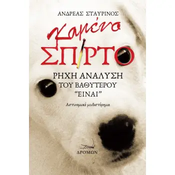 ΚΑΜΕΝΟ ΣΠΙΡΤΟ ΡΗΧΗ ΑΝΑΛΥΣΗ ΤΟΥ ΒΑΘΥΤΕΡΟΥ “ΕΙΝΑΙ”