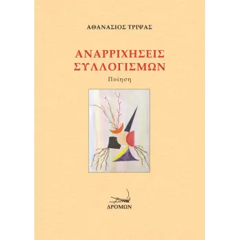 ΑΝΑΡΡΙΧΗΣΕΙΣ ΣΥΛΛΟΓΙΣΜΩΝ