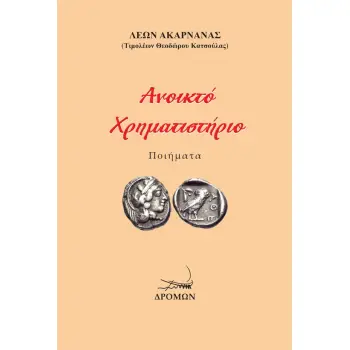 ΑΝΟΙΚΤΟ ΧΡΗΜΑΤΙΣΤΗΡΙΟ