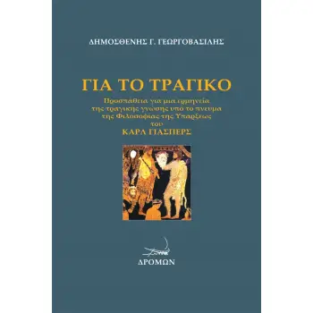 ΓΙΑ ΤΟ ΤΡΑΓΙΚΟ ΠΡΟΣΠΑΘΕΙΑ ΓΙΑ ΜΙΑ ΕΡΜΗΝΕΙΑ ΤΗΣ ΤΡΑΓΙΚΗΣ ΓΝΩΣΗΣ ΥΠΟ ΤΟ ΠΝΕΥΜΑ ΤΗΣ ΦΙΛΟΣΟΦΙΑΣ ΤΗΣ ΥΠΑΡΞΕΩΣ ΤΟΥ ΚΑΡΛ ΓΙΑΣΠΕΡΣ