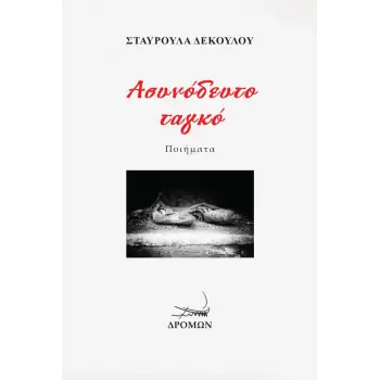 ΑΣΥΝΟΔΕΥΤΟ ΤΑΓΚΟ