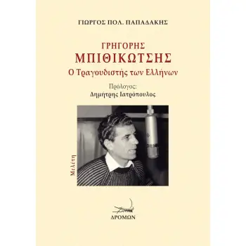 ΓΡΗΓΟΡΗΣ ΜΠΙΘΙΚΩΤΣΗΣ: Ο ΤΡΑΓΟΥΔΙΣΤΗΣ ΤΩΝ ΕΛΛΗΝΩΝ