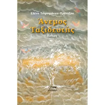 ΑΝΕΜΟΣ ΤΑΞΙΔΕΥΤΗΣ