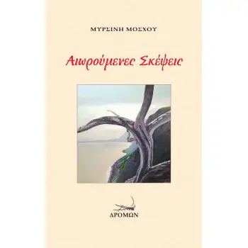 ΑΙΩΡΟΥΜΕΝΕΣ ΣΚΕΨΕΙΣ