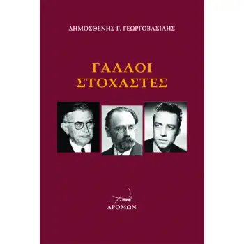 ΓΑΛΛΟΙ ΣΤΟΧΑΣΤΕΣ