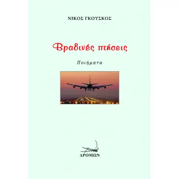 ΒΡΑΔΙΝΕΣ ΠΤΗΣΕΙΣ
