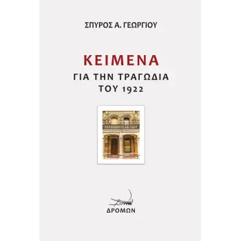 ΚΕΙΜΕΝΑ ΓΙΑ ΤΗΝ ΤΡΑΓΩΔΙΑ ΤΟΥ 1922