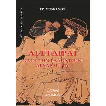ΑΙ ΕΤΑΙΡΑΙ ΚΑΤΑ ΤΗΝ ΕΛΛΗΝΙΚΗΝ ΑΡΧΑΙΟΤΗΤΑ