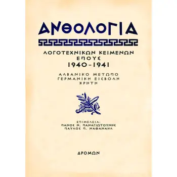 ΑΝΘΟΛΟΓΙΑ ΛΟΓΟΤΕΧΝΙΚΩΝ ΚΕΙΜΕΝΩΝ ΕΠΟΥΣ 1940 - 1941 ΑΛΒΑΝΙΚΟ ΜΕΤΩΠΟ – ΓΕΡΜΑΝΙΚΗ ΕΙΣΒΟΛΗ – ΚΡΗΤΗ