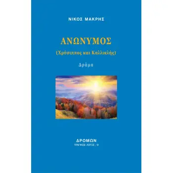 ΑΝΩΝΥΜΟΣ ΧΡΥΣΙΠΠΟΣ ΚΑΙ ΚΑΛΛΙΚΛΗΣ
